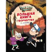 Гравити Фолз. Большая книга творчества и тайн