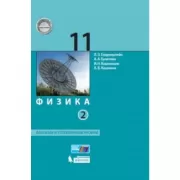 Физика. 11 класс. Базовый и углубленный уровни. Часть 2