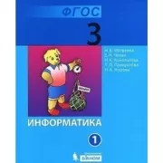 Информатика. 3 класс. Часть 1