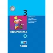 Информатика. 3 класс. Часть 2