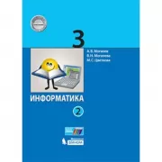 Информатика. 3 класс. Часть 2