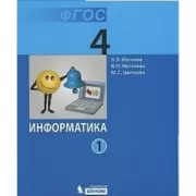 Информатика. 4 класс. Часть 1