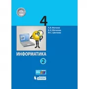 Информатика. 4 класс. Часть 2