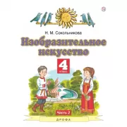 Изобразительное искусство. 4 класс. Часть 2