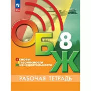 Основы безопасности жизнедеятельности. Рабочая тетрадь. 8 класс