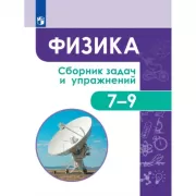 Физика. Сборник задач и упражнений. 7-9 класс