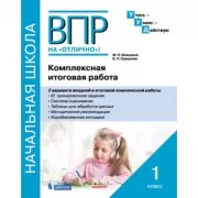 Комплексная итоговая работа. 1 класс