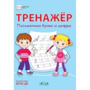 Тренажер. Письменные буквы и цифры