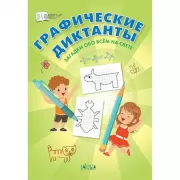 Графические диктанты. Загадки обо всем на свете
