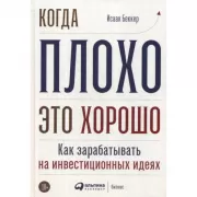 Когда плохо это хорошо. Как зарабатывать на инвестиционных идеях