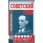 Советский граф - Алексей Толстой