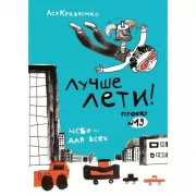 Лучше лети!