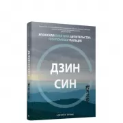 Дзин син. Японская практика целительства при помощи пальцев
