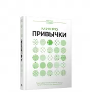 Микропривычки. Трансформация образа жизни путем небольших изменений