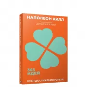 План достижения успеха. 365 идей