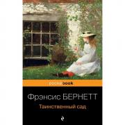 Таинственный сад