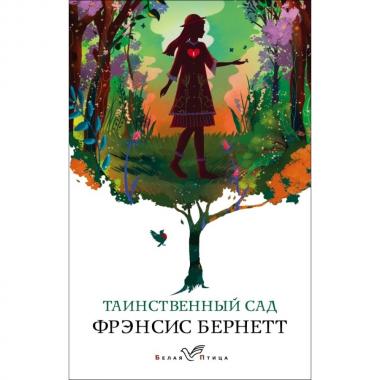 Таинственный сад