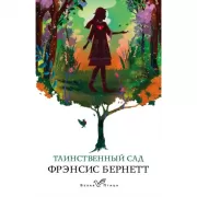 Таинственный сад