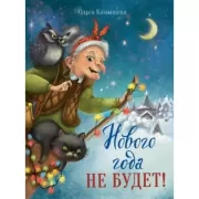 Нового года не будет!