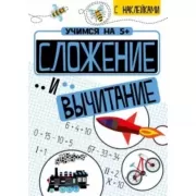 Сложение и вычитание