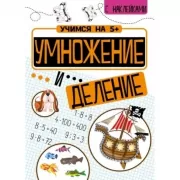 Умножение и деление