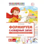 Формируем словарный запас. Выпуск 4. Транспорт, профессии, времена года
