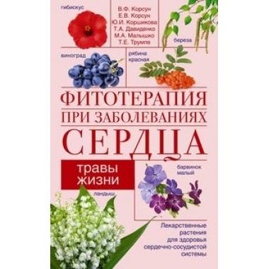 Фитотерапия при заболеваниях сердца. Травы жизни