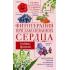 Фитотерапия при заболеваниях сердца. Травы жизни