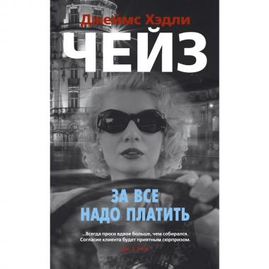 За все надо платить