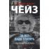За все надо платить