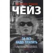 За все надо платить