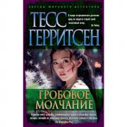 Гробовое молчание