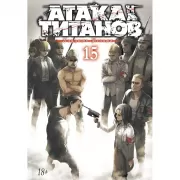 Атака на Титанов. Книга 15