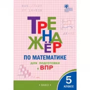 Тренажер по математике для подготовки к ВПР. 5 класс