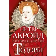 Тюдоры. От Генриха VIII до Елизаветы I