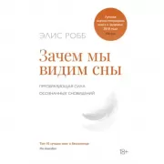 Зачем мы видим сны. Преобразующая сила осознанных сновидений