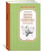 Жизнь Ивана Семенова, второклассника и второгодника