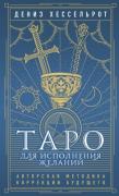 Таро для исполнения желаний. Авторская методика коррекции будущего