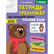 Русский язык. 1 класс
