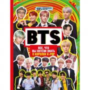 BTS. Все, что вы хотели знать о королях K-Pop