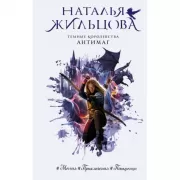 Темные Королевства. Антимаг