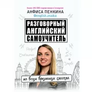 Разговорный английский. Самоучитель по всем временам глагола