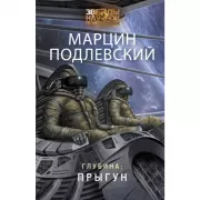 Глубина. Прыгун