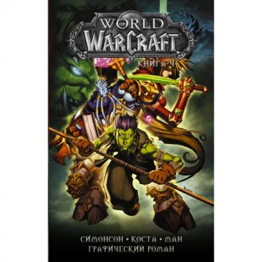 World of Warcraft. Книга 4
