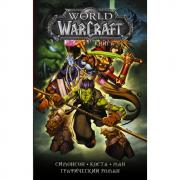 World of Warcraft. Книга 4