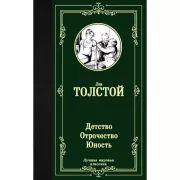 Детство. Отрочество. Юность