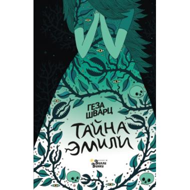 Тайна Эмили
