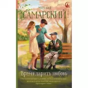 Время дарить любовь