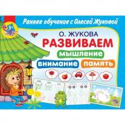 Развиваем мышление, внимание, память