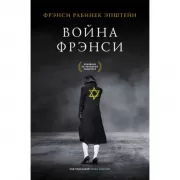 Война Фрэнси